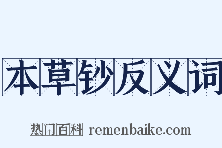 本草钞反义词是什么意思的图片